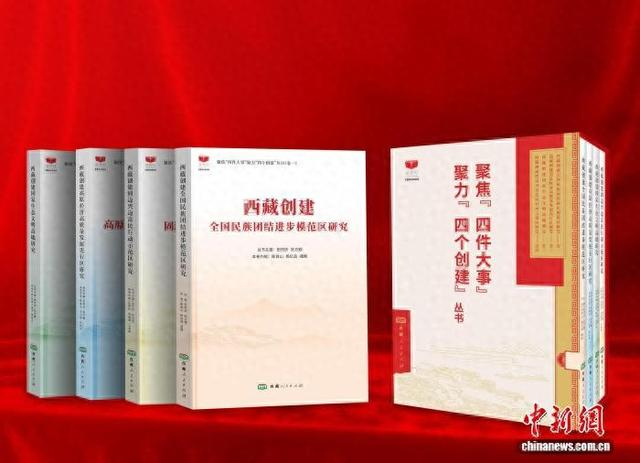 图为《聚焦“四件大事”聚力“四个创建”丛书》。西藏民族大学供图