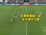 皇家贝蒂斯扳回一球，B席红牌
