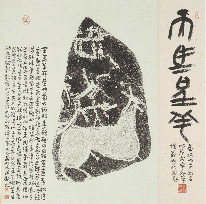 艺如乐图拓片题跋作品
