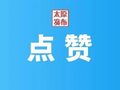 名单公布！太原杏花岭区两单位入选