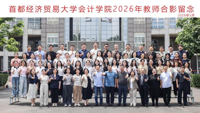 会计学院全体教师。受访者供图