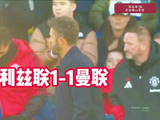 英超第7轮曼联1比1利兹联五轮不胜
