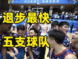 CBA退步最快球队 四川男篮终结连败广厦让人捏把汗