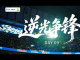 武网Day9决赛收官日 逆光争锋绝不轻言放弃