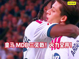 皇马 MDB 三叉戟！火力全开！MDB三叉戟 贝林厄姆 西甲