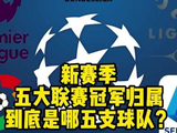 新赛季五大联赛冠军预测，皇马被排除西甲争冠