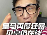 皇马4比0马拉加，贝林厄姆一条龙造乌龙，姆巴佩破门三连胜登顶
