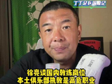 徐亮谈国内足球职业化不足教练属高危职业