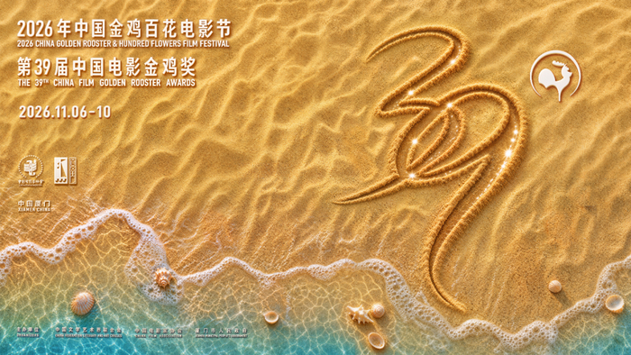 2026年中国金鸡百花电影节副海报