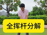 全挥杆分解#高尔夫教学 #高尔夫挥杆 #高尔夫练习 #小白球 #一号木