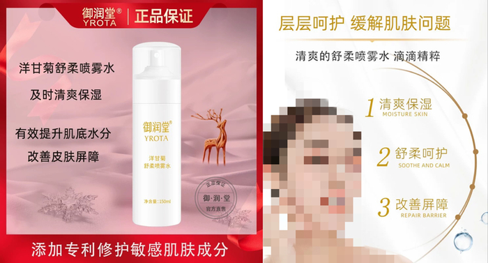 ▲御润堂洋甘菊舒柔喷雾水宣传图片。