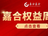 【嘉合基金权益周报】市场大幅调整，静候曙光