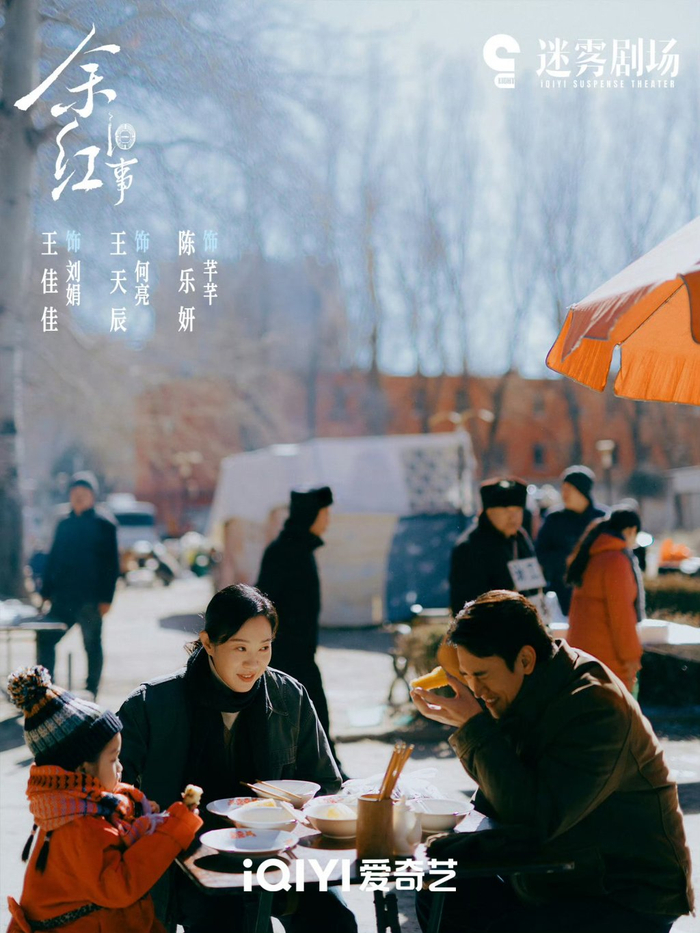 《余红旧事》剧照