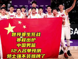 郭士强摊牌 中国男篮世预赛生死战赛程出炉