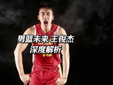 王俊杰被称中国男篮最接近NBA 进攻防守对比张镇麟