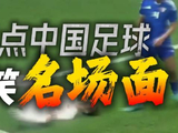 从隋维杰补水漏球到郜林反重力假摔，中超还有多少喜剧人？