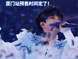 周深厦门演唱会预售时间定了！