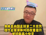 董路谈中国足球两大优势人口身体