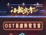 小城良方OST首波阵容官宣，任素汐张弛张星特王天放献唱