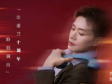 曹骏叁拾序出道30周年特别演出 你你期待吗