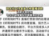 观察｜退款不是终点，平台不缺席争议才有厘清的可能