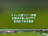 U16国少2比1阿曼取两连胜，10人应战刘凯源彭显宸破门