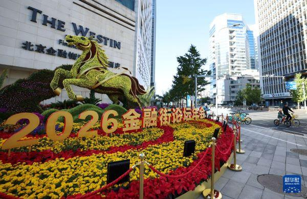 这是10月18日在北京金融大街拍摄的2026金融街论坛年会相关的景观布置。新华社记者 张晨霖 摄