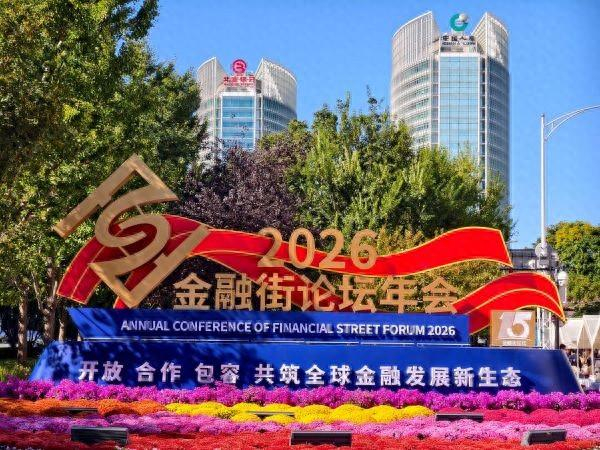 2026金融街论坛年会一景。（闻昭 摄）