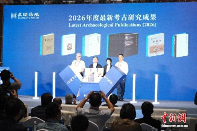 10月20日，“良渚考古研究成果”发布现场。曹丹 摄