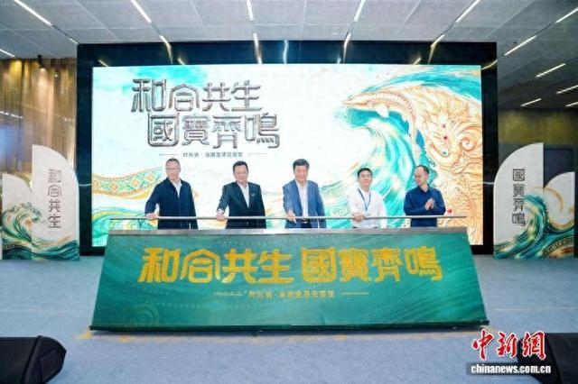 10月20日，“和合共生·国宝齐鸣”艺术共创活动启动仪式现场。人民创意 供图