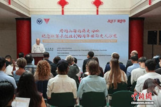 9月3日，“跨越山海的历史回响——纪念红军长征胜利90周年国际友人沙龙”在北京举行。中新社记者 杨郁然 摄