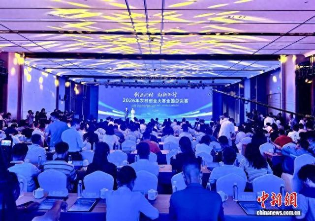 10月20日，2026年农村创业大赛全国总决赛现场。项菁 摄