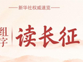 6组数字，读长征