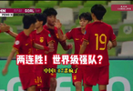 世界级强队？！U16国足vs阿曼，刘凯源、彭显宸破门！
