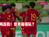 世界级强队？！U16国足vs阿曼，刘凯源、彭显宸破门！