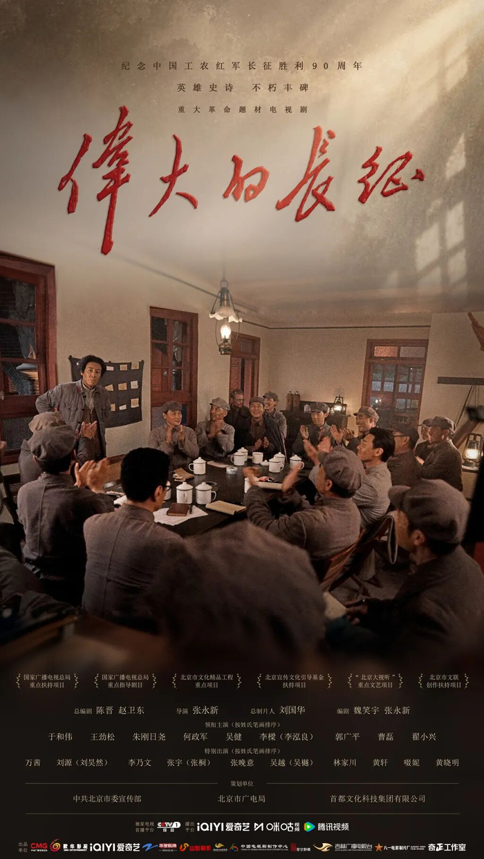 《伟大的长征》海报