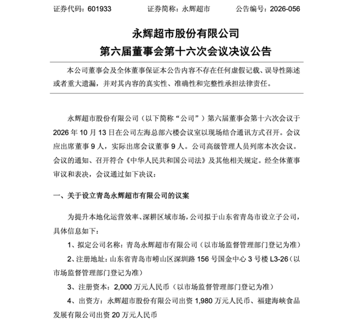 来源：永辉公告