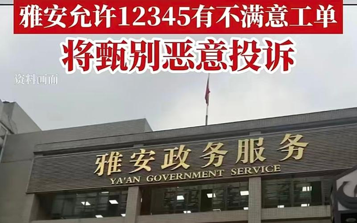 ▲允许合理存在不满意工单，严禁强迫群众“被满意”，四川雅安12345热线工作引关注。图/广东广播电视台