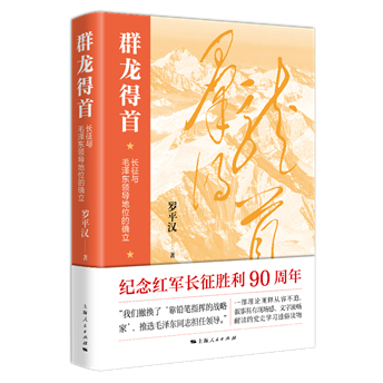 罗平汉教授撰写的新作《群龙得首——长征与毛泽东领导地位的确立》