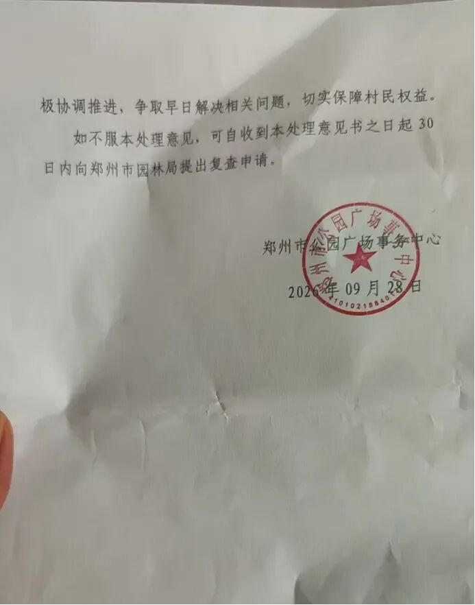 郑州市公园广场事务中心出具的《意见书》（投诉人供图）