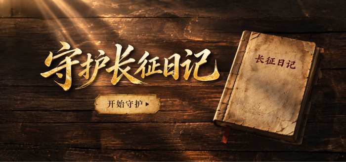 环球网大型AIGC互动H5《守护长征日记》正式上线！