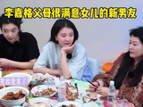 李嘉格妈妈终于开心了，这个准女婿长得帅性格好情商也高，看得出很满意了！