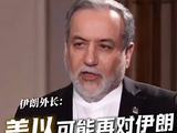 伊朗外长：美以可能再次对伊发动战争