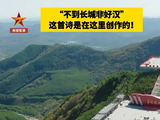 不到长城非好汉是在哪里创作的？