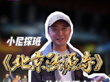 尼格买提探班北京法源寺百场演出对话主创