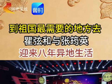 瞿弦和与张筠英到祖国最需要的地方去，迎来八年异地生活
