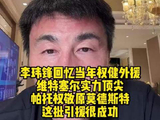 李玮锋称维特塞尔2017年加盟中超外援能力最强