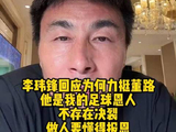 李玮锋称董哥是足球路上贵人，98年助其转会深圳平安