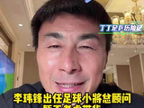 李玮锋受聘足球小将总顾问 下设多个分区