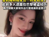 易梦玲在巴黎行李被偷